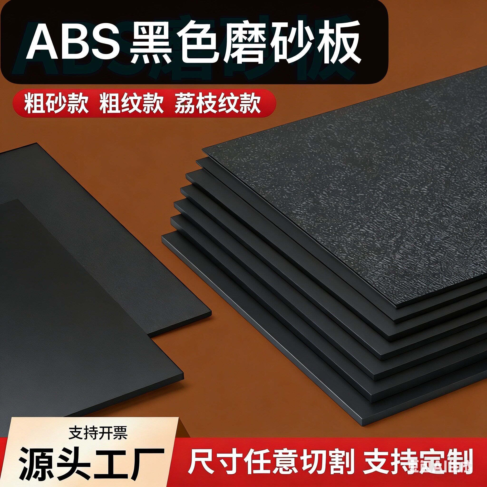 ABS单面粗纹磨砂板材定制
