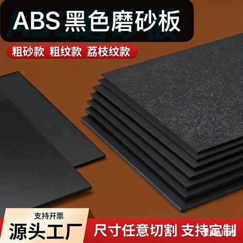 ABS单面粗纹磨砂板材定制
