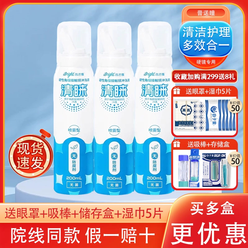 普诺瞳清睐硬性角膜接触镜冲洗液喷雾型OK镜RGP镜硬镜专用冲洗液