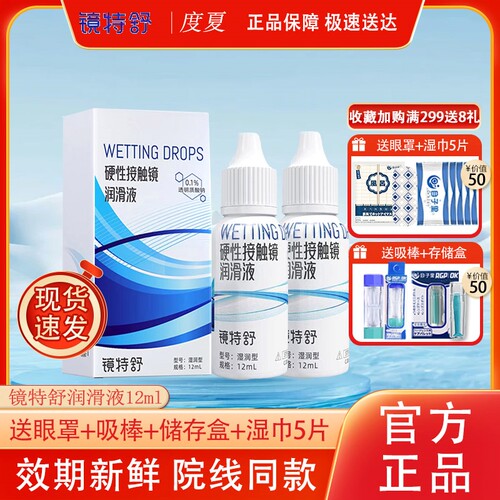 欧普康视镜特舒RGP角膜塑形隐形眼镜润滑液OK硬镜润眼液12ml