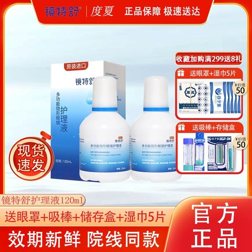 镜特舒护理液除蛋白OK镜硬性RGP角膜塑形镜塑性镜眼镜润滑液润眼