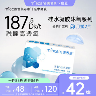 美若康硅水凝胶沐氧月抛隐形近视眼镜盒2片装系列舒适高透氧月抛