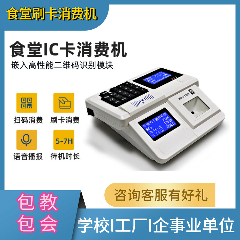 二维码消费机，食堂刷卡机，IC卡收费机，智能IC卡收费机