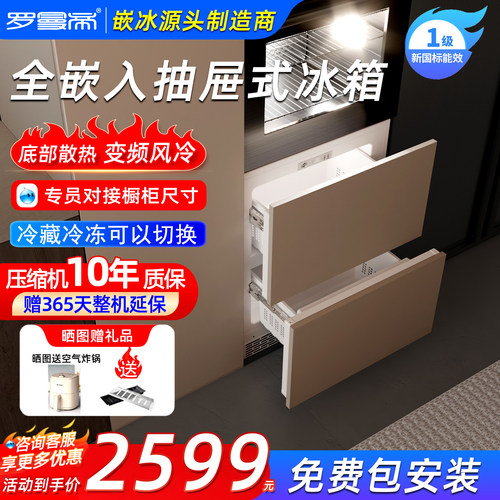 罗曼帝全嵌入式冰箱抽屉冷冻柜