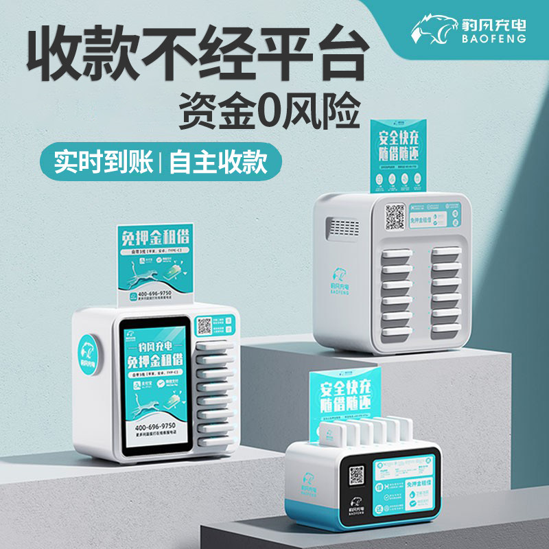 共享充电宝扫码商用付费免押金租借设备店铺用机器机柜搜电倍电小电怪兽美团代理加盟买断屏幕广告机KTV酒吧