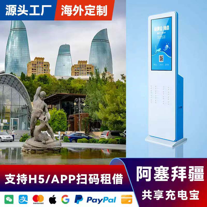 海外共享充电宝设备屏幕刷卡酒店阿塞拜疆APP软件加盟厂家直销
