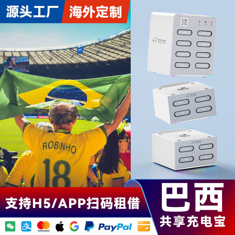 海外共享充电宝16口16宝设备酒店KTV商场便利店巴西国家专用APP软件后台代理加盟厂家直销