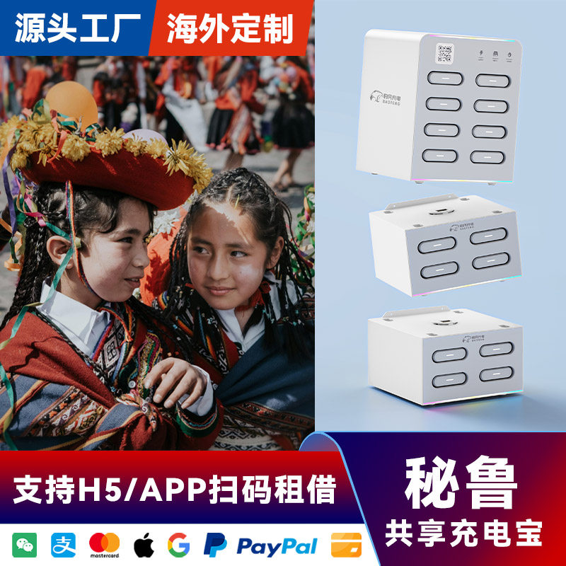 海外共享充电宝16口16宝设备酒店KTV商场便利店秘鲁国家专用APP软件后台代理加盟厂家直销
