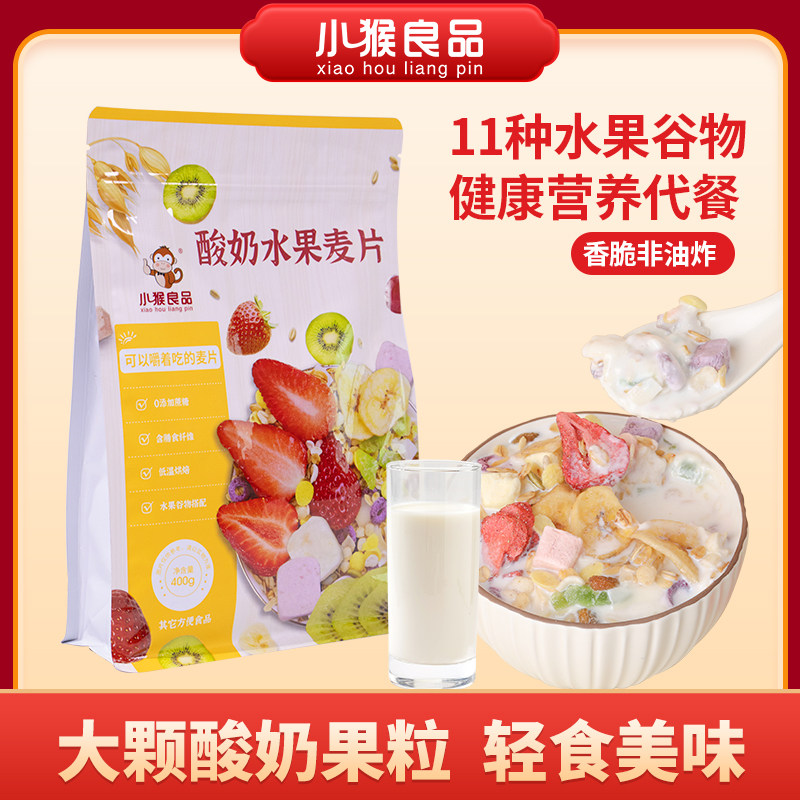 【小猴良品】酸奶水果麦片混合谷物营养代餐冲饮饱腹可干吃泡酸奶