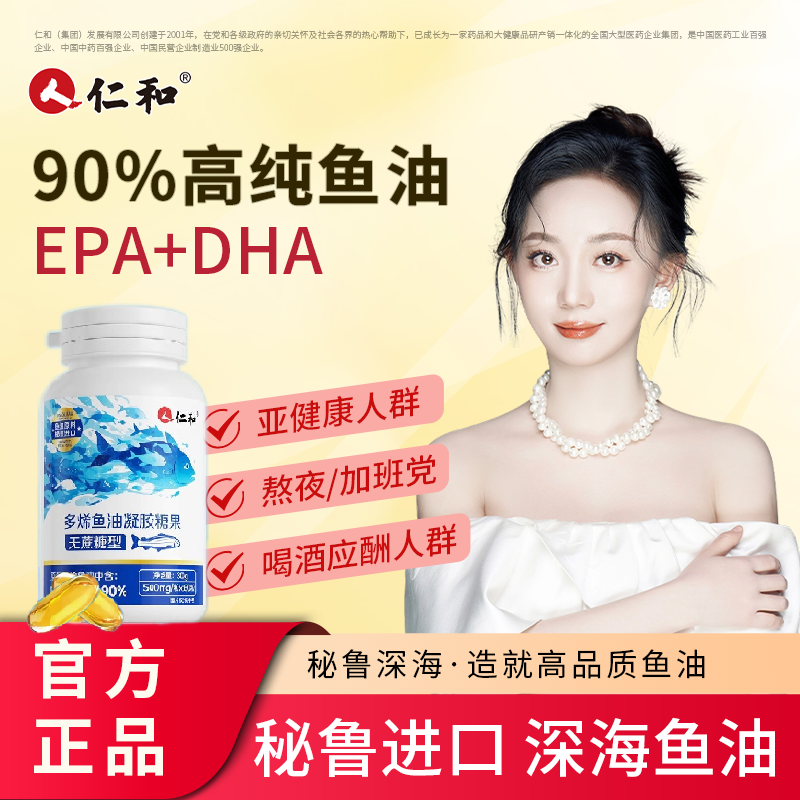 仁和药业秘鲁进口深海鱼油90%高纯度EPA中老年omega3成人