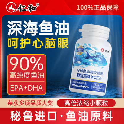 A仁和秘鲁进口深海鱼油90%高纯度EPA中老年omega3成人降旗舰血脂