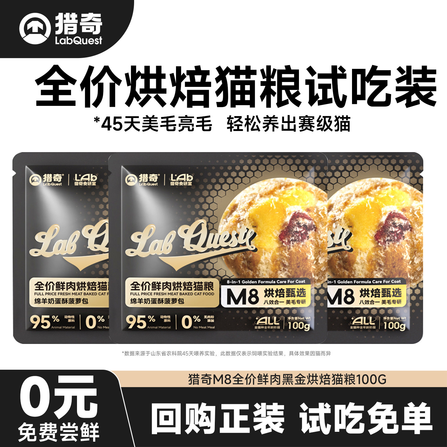 猎奇M8黑金烘焙猫粮山东农科院45天美毛专研成幼猫通用试吃装100g,宠物/宠物食品及用品,猫全价风干/烘焙粮,淘宝优惠券,粉丝福利购,淘宝优惠卷
