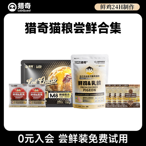 猎奇猫粮新客尝鲜装美毛护肠胃