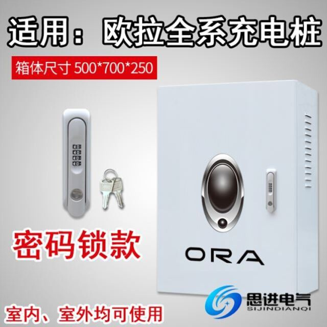 新欧拉白黑好猫充j电箱充电桩保护箱配电箱 新能源电动 室外防水