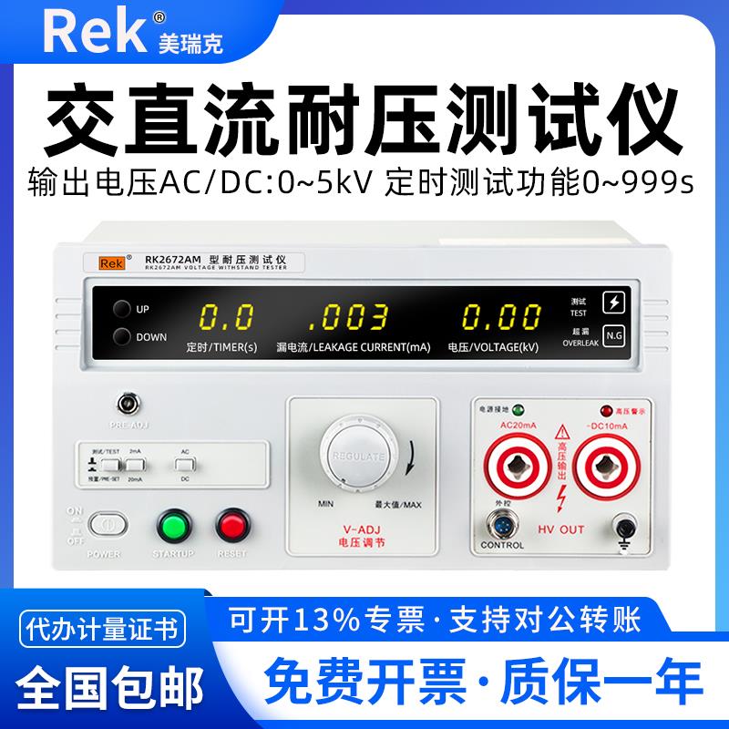 美瑞克5KV耐压测试仪交直流高压机安规3C验厂RK2672AM耐压仪5000V