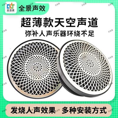 全音素超级中置中音全频环绕喇叭天空声道全景声汽车音响改装音响