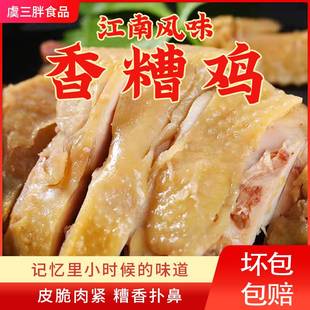 宁波酒糟鸡虞450g半祇装绍兴香糟鸡三胖开袋即食熟食下饭菜