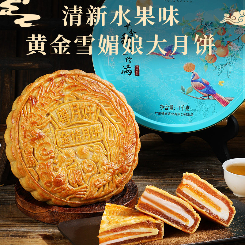 粤月好黄金雪媚娘金桔蛋黄大月饼