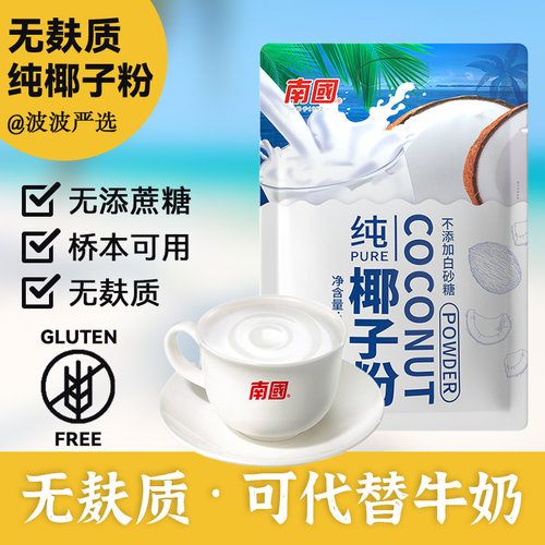 南国纯椰子粉320g无麸质桥本可用