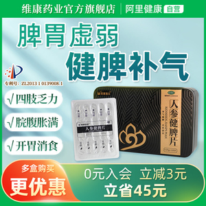 维康逸本人参健脾片120片祛湿除湿调理健脾胃中成药非参苓白术丸