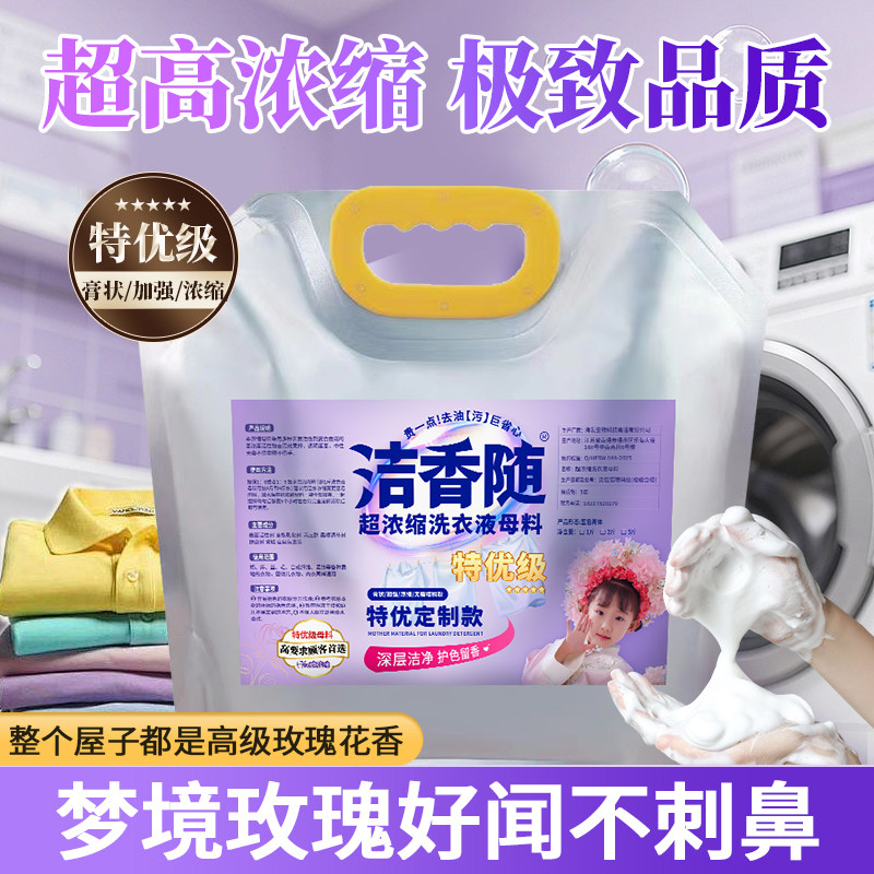 洁香随洗衣液母料去污去渍母液原常规洗衣液