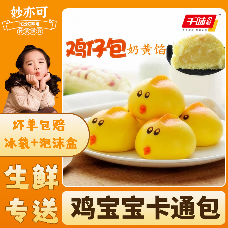 千味央厨小鸡奶黄包360g儿童早餐鸡宝宝卡通包子馒头速食半成品