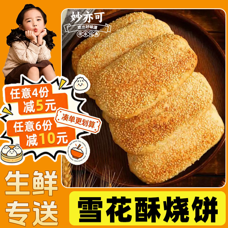 雪花酥烧饼芝麻酥饼点心南京鸿兴德小麻糕葱油冷冻生胚老式糕点