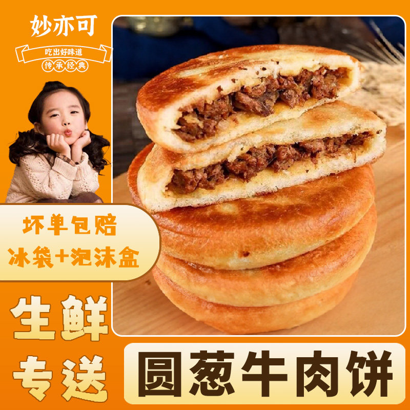 圆葱牛肉馅饼微波炉加热即食方便速食全家同款早点餐半成品手抓饼