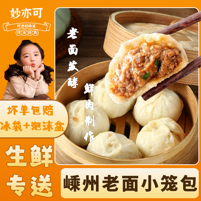 嵊州老面鲜肉小笼包子儿童早餐半成品特色美食品速冻面点锋味包子
