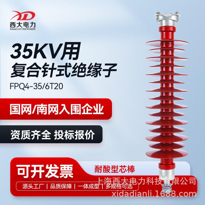西大电力35kV压复合针式绝缘子FPQ-35/6T20线路支撑绝缘子