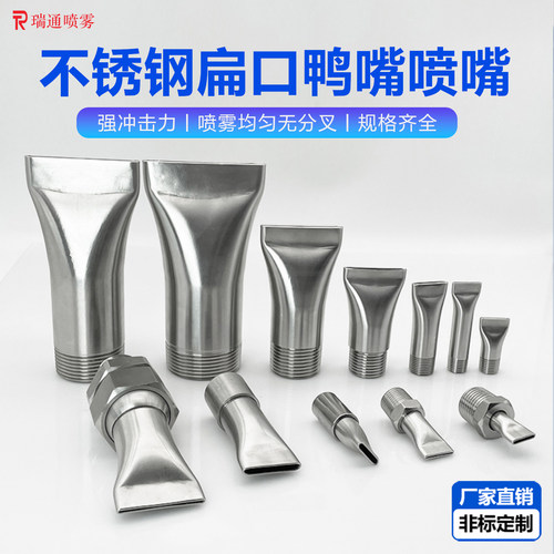 304不锈钢扇形喷嘴鸭嘴喷头万向
