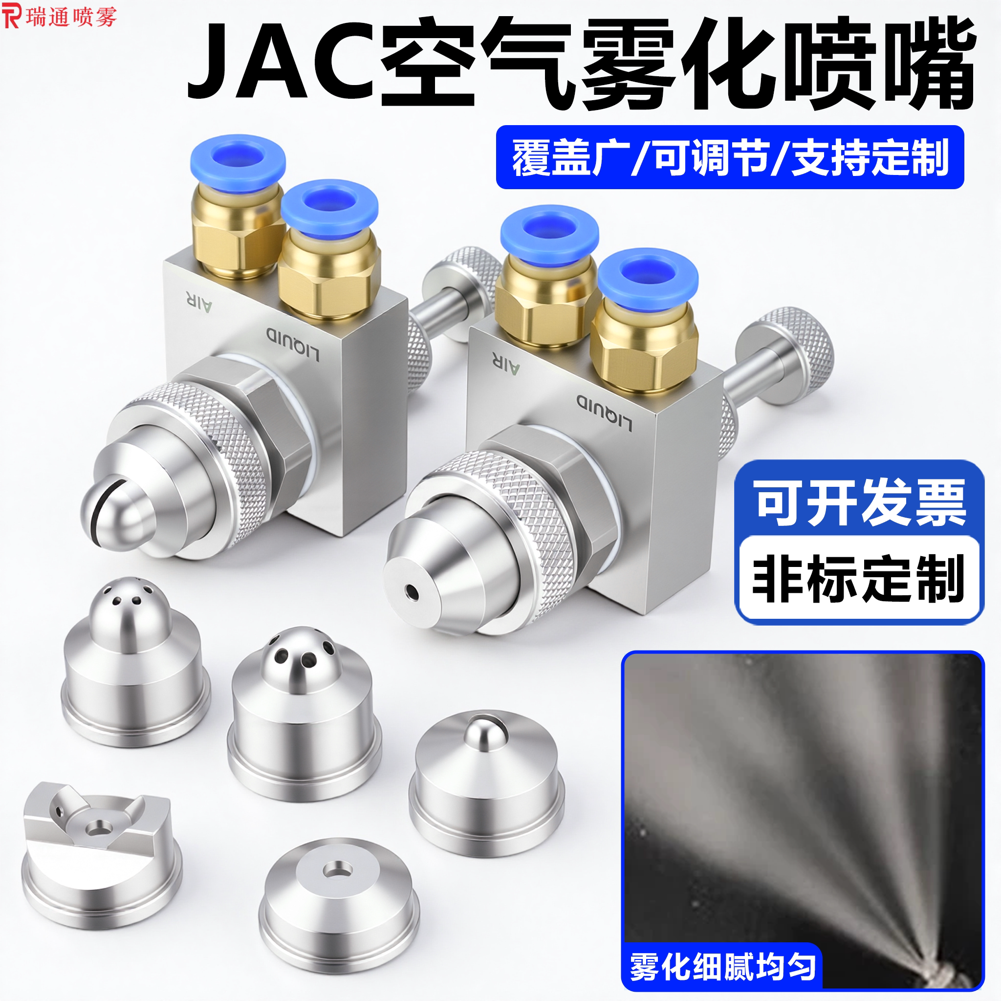 JAC可调雾化喷油嘴加湿除尘
