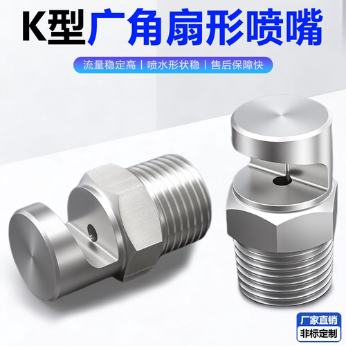 K型广角扇形120度清洗水幕帘喷嘴
