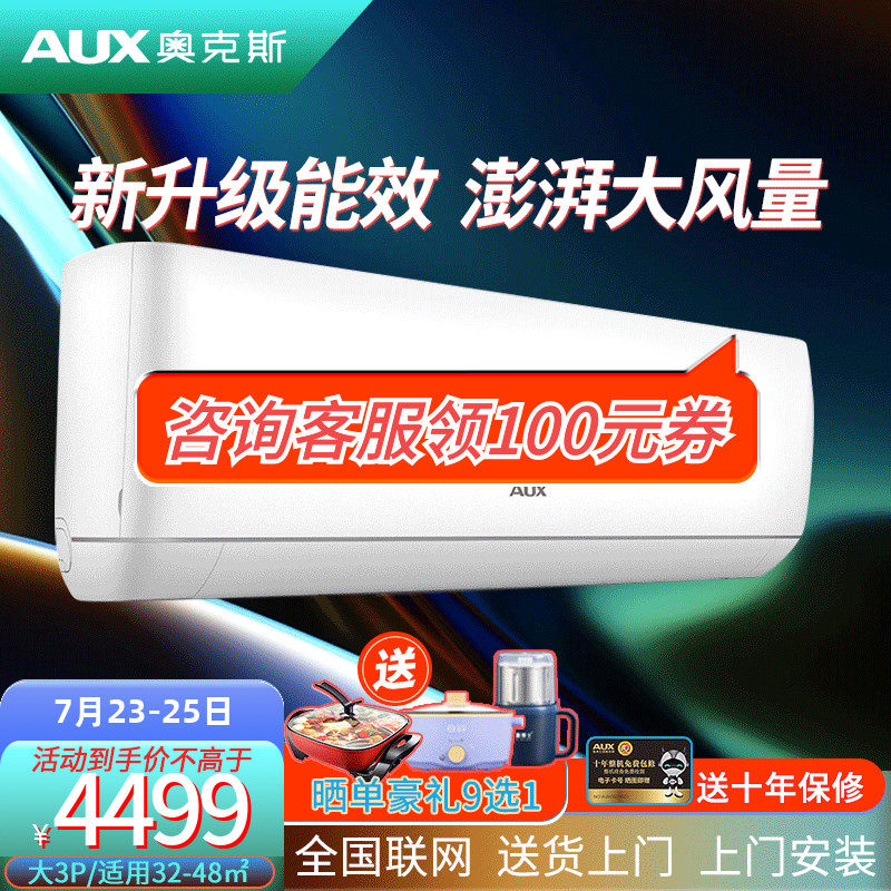 AUX奥克斯3匹新能效挂机冷暖两用客厅变频空调大风量BJA