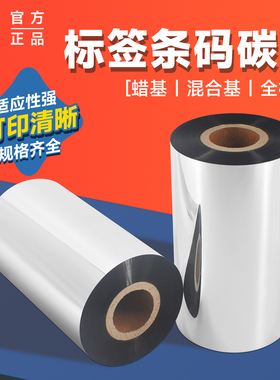 和岳新材全树脂基碳带卷增强蜡基混合基110mm*300mtsc打印机碳带标签纸热转印亚银纸铜版纸贴纸不干胶小卷芯