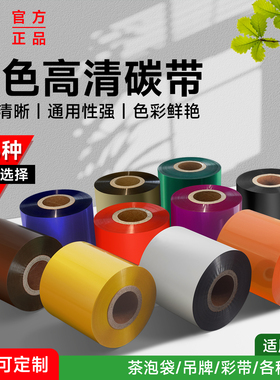 增强高清彩色碳带红蓝色绿色橙色黄色金色咖啡色棕色银色紫色古银色黄绿色蓝金色绿金色亮银色60mm*300m原色