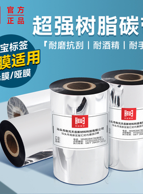 和岳新材超强全树脂基碳带卷PP覆膜贴纸不干胶条码打印机50 60 90 110×300m亚银纸合成纸增强黑色带