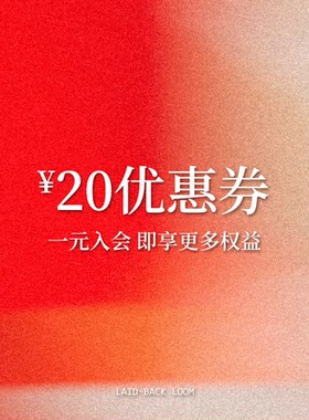 一元入会 * 即享20元无门槛优惠券