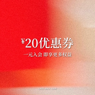 一元入会 * 即享20元无门槛优惠券