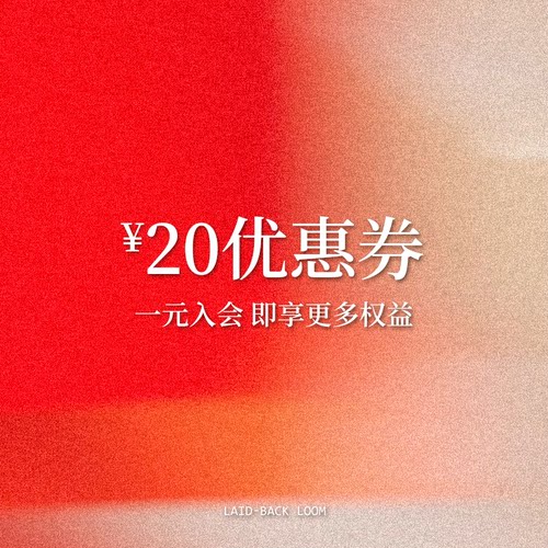 一元入会 * 即享20元无门槛优惠券