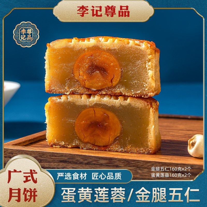广式中秋五仁月饼蛋黄莲蓉月饼礼盒糕点中秋节礼品单个装/160g