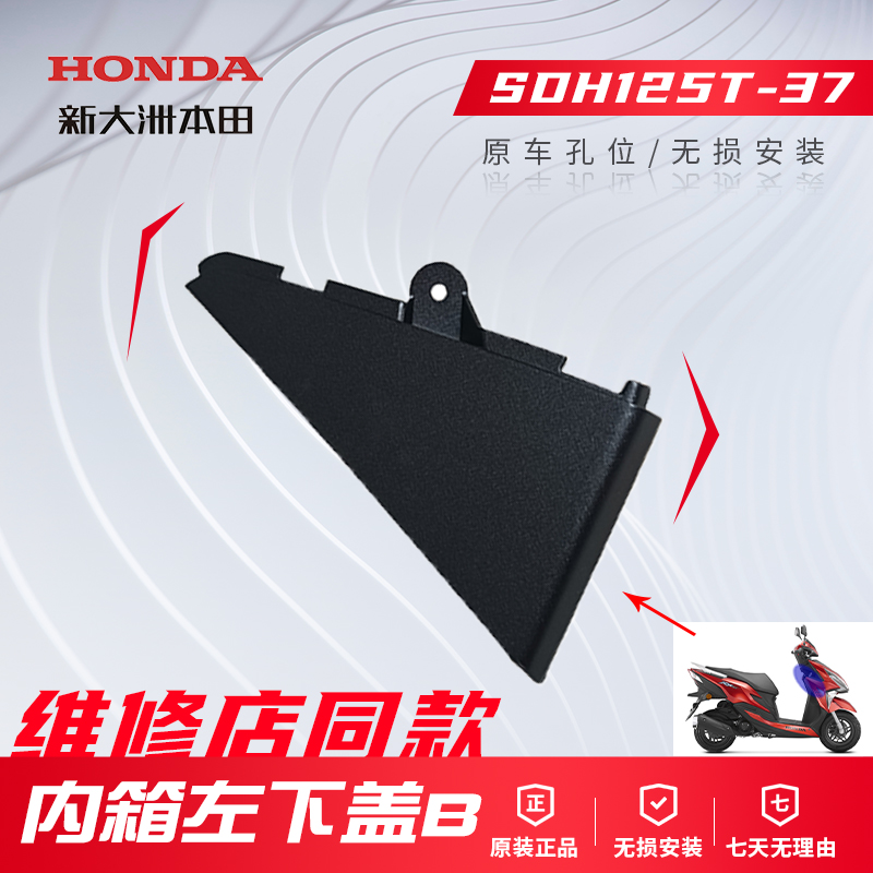 正品新大洲本田裂行踏板车SDH125T-37内箱盖左下盖B原装原厂配件