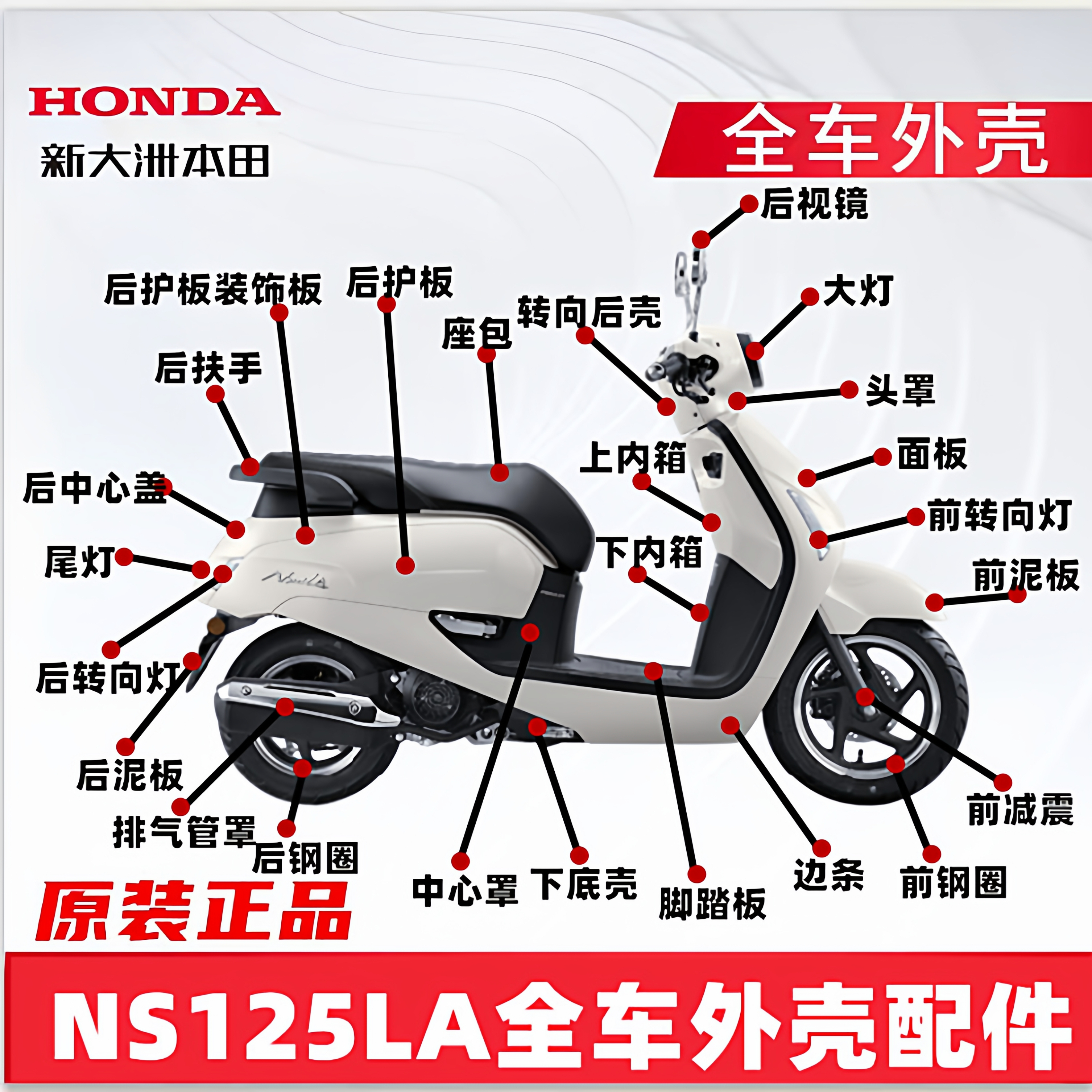 正品+新大洲本田+原装配件