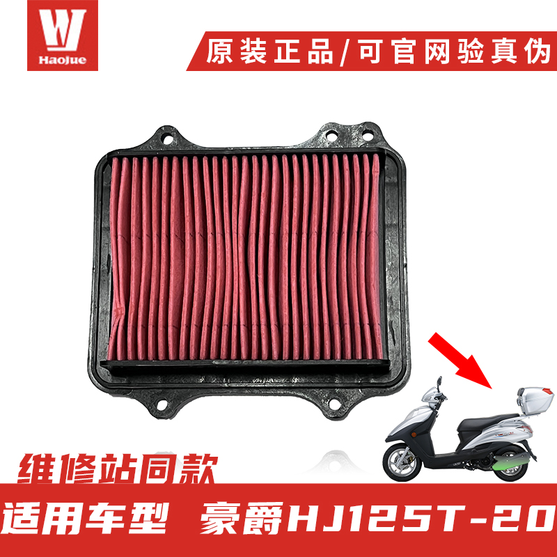 正品豪爵空滤器滤芯组成原厂正品
