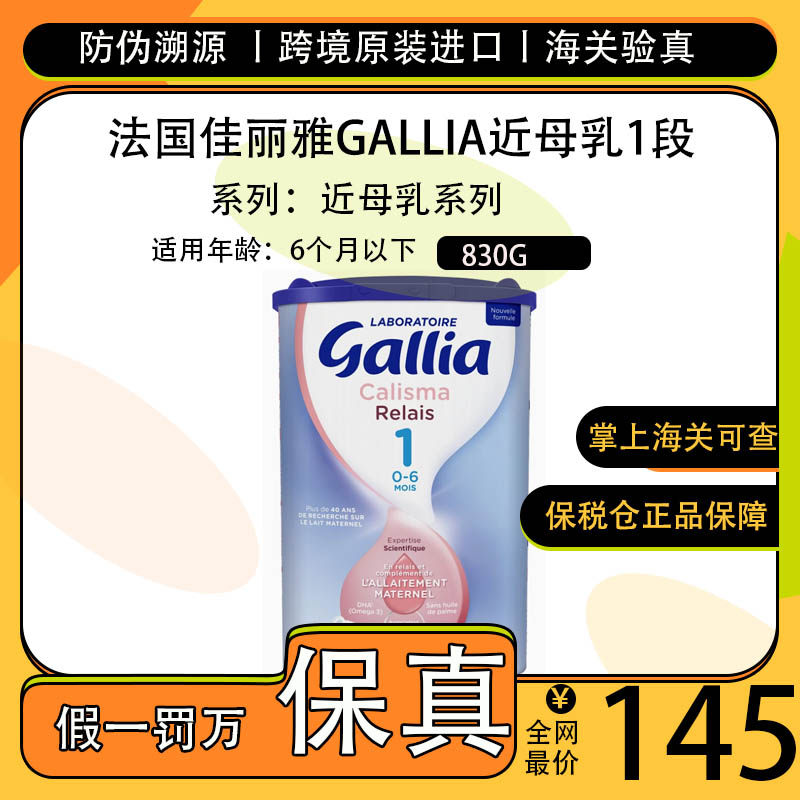 保税仓现货法国佳丽雅Gallia近母乳1段牛奶粉830g正品保证