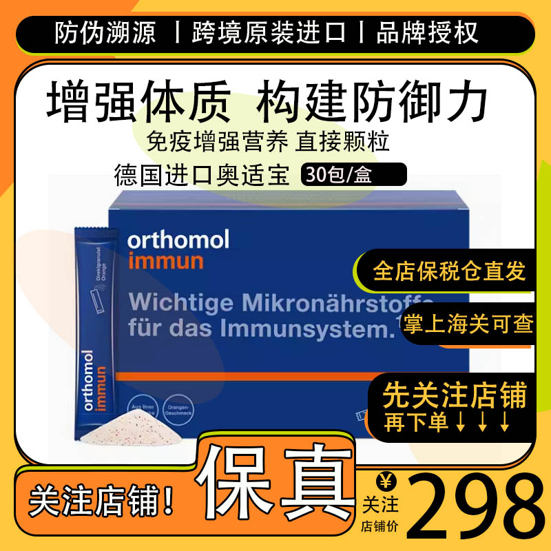 增强体质 全面健康管理|奥适宝Orthomol immun 免疫增强30天颗粒