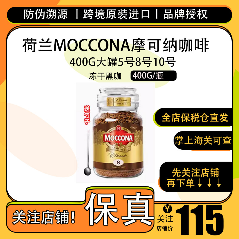 保税丨荷兰Moccona摩可纳咖啡400g冻干黑咖啡大罐5号8号10号进口