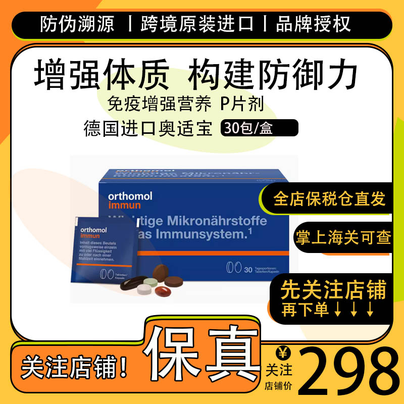 增强体质 全面健康管理|奥适宝Orthomol immun 免疫增强片剂30天