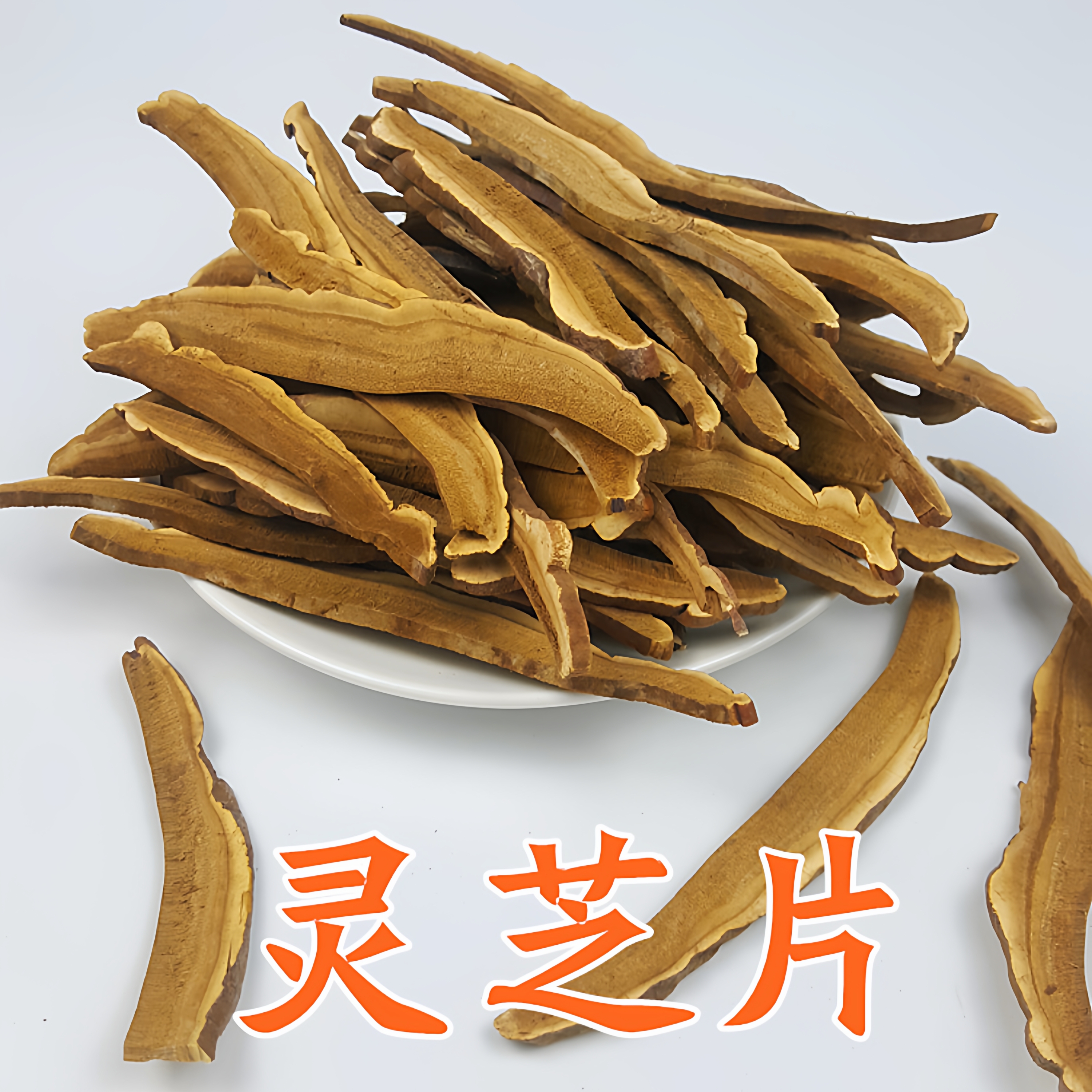 灵芝片灵芝赤灵芝煲汤泡水灵芝片沏茶东北特产批发新货250g包邮
