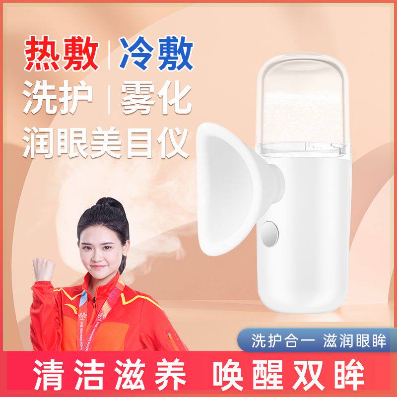 麦麦好物密码冷热双敷喷雾美目仪眼睛干便携式水汽充电迷你润眼